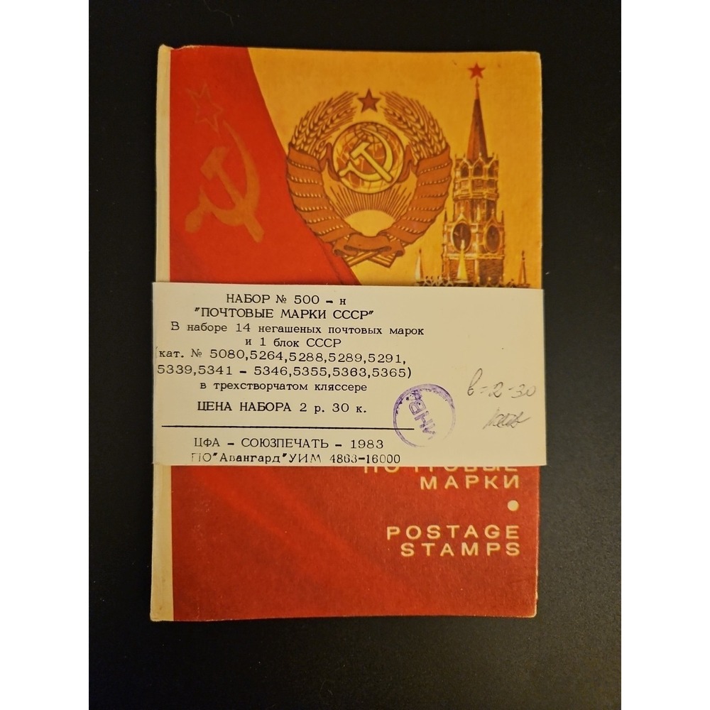 Vintage 1983 Soviet Union (USSR) Postage Stamp Set / #500n